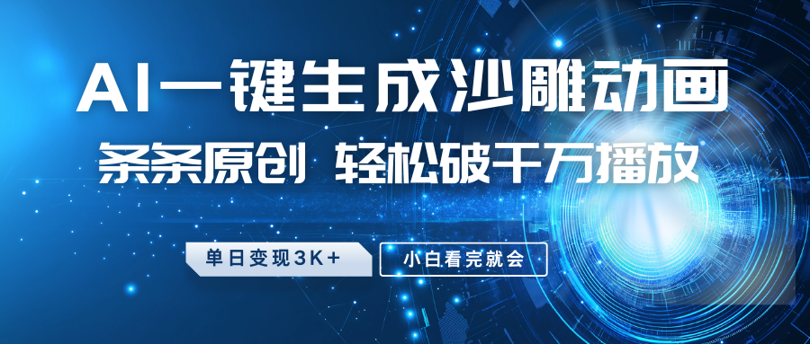 最新沙雕动画玩法，AI一键生成，条条原创 轻松破千万播放，单日变现3K+，小白看完就会-985网创