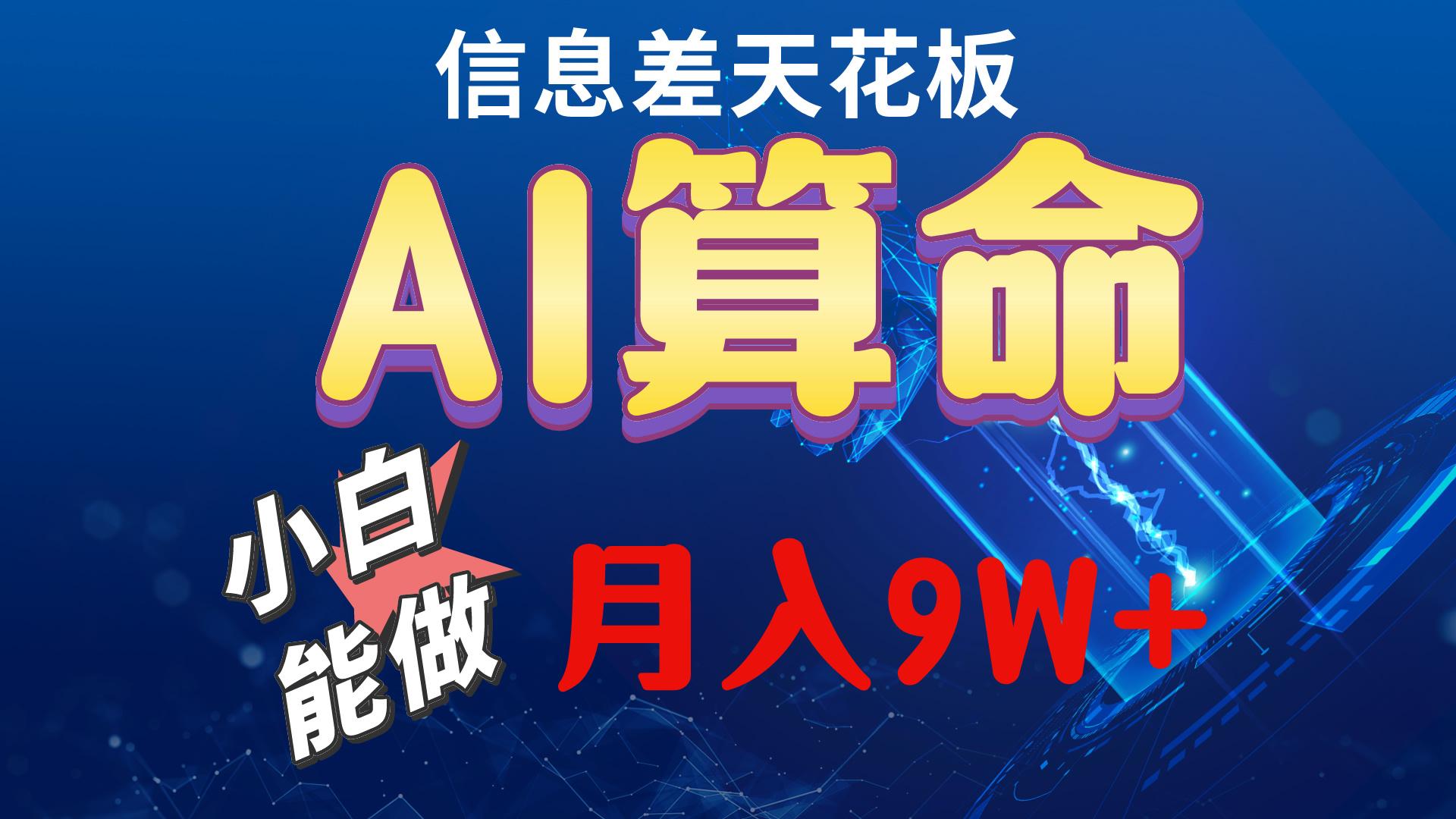 2024AI最新玩法，小白当天上手，轻松月入5w-985网创
