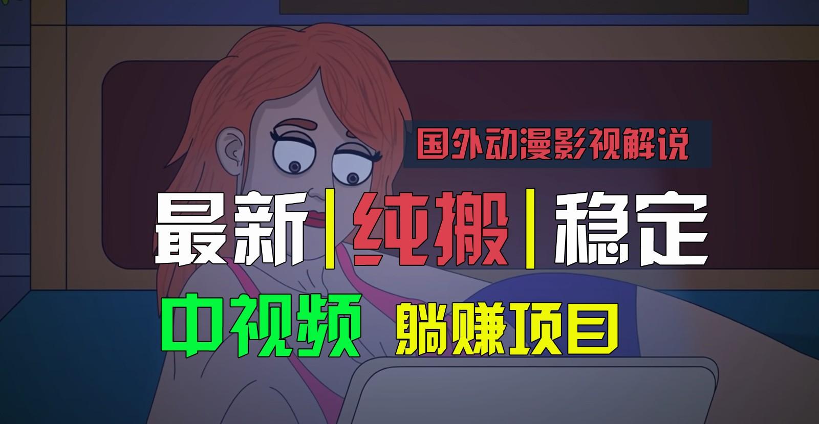 国外动漫影视解说，批量下载自动翻译，纯搬运稳定过原创，小白也能轻松上手-985网创