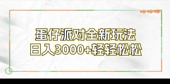 蛋仔派对全新玩法，日入3000+轻轻松松-985网创