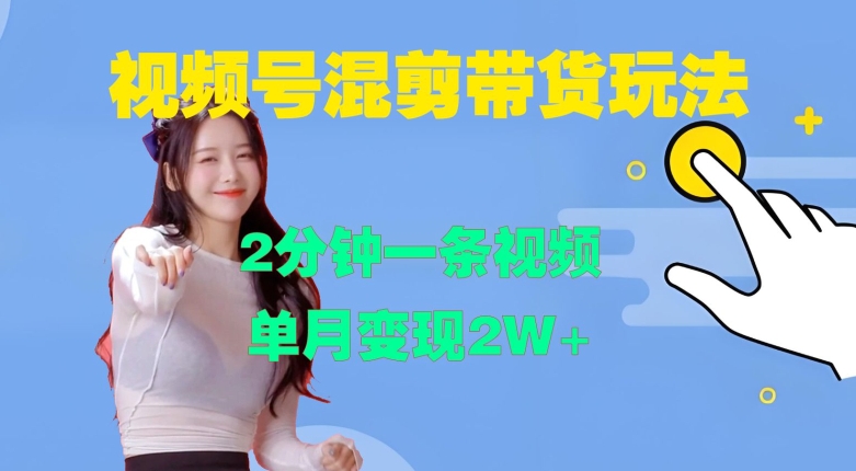 视频号混剪玩法，2分钟一条视频，单月变现2W+【揭秘】-985网创