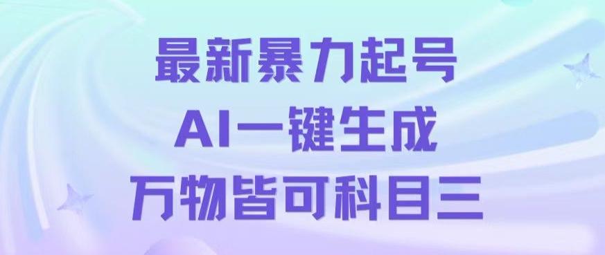 最新暴力起号方式，利用AI一键生成科目三跳舞视频，单条作品突破500万播放【揭秘】-985网创