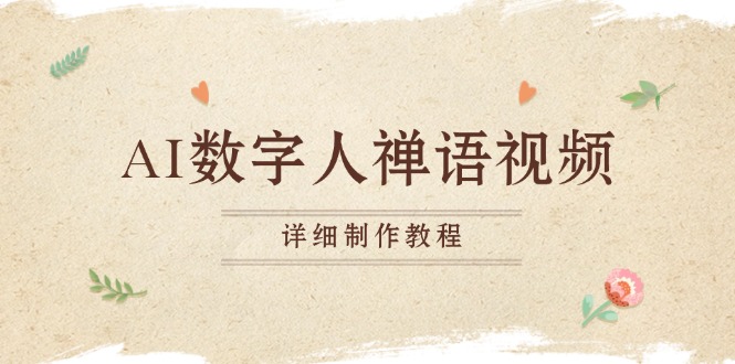 AI数字人禅语视频，小和尚开口说禅语，一禅小和尚，制作教程-985网创