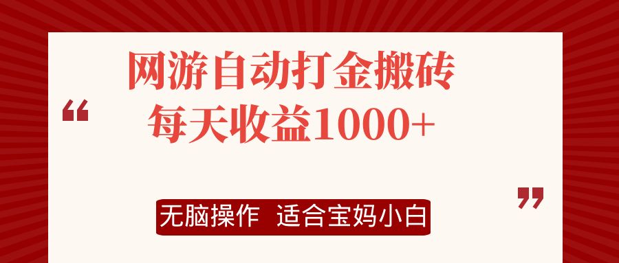 网游自动打金搬砖项目，每天收益1000+，无脑操作-985网创