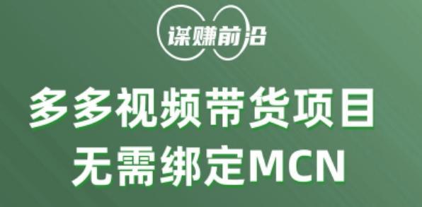 多多视频带货个人版 ，无需绑定mcn，简单操作月入3000+-985网创