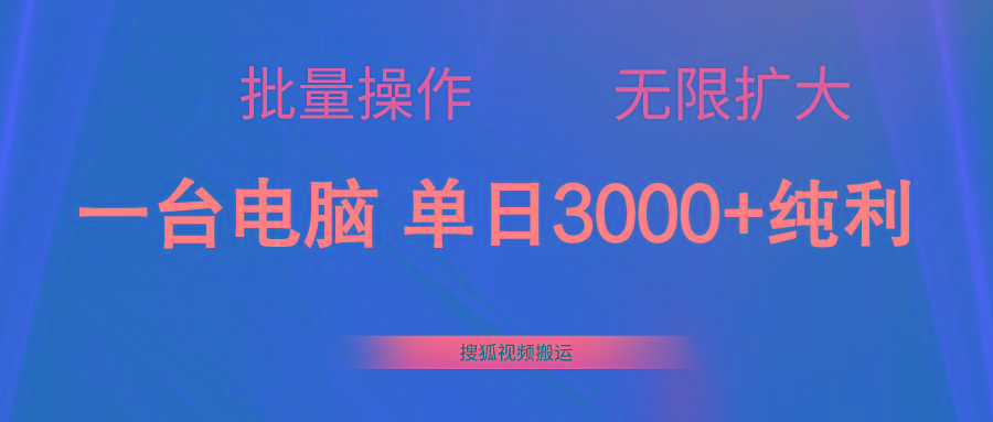 搜狐视频搬运，一台电脑单日3000+，批量操作，可无限扩大-985网创