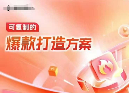 天猫电商爆款运营，可复制的爆款打造方案(线下内训课录音+字幕)-985网创
