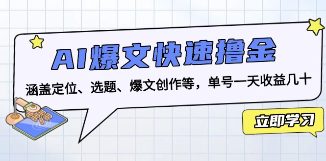 AI爆文快速撸金：涵盖定位、选题、爆文创作等，单号一天收益几十-985网创
