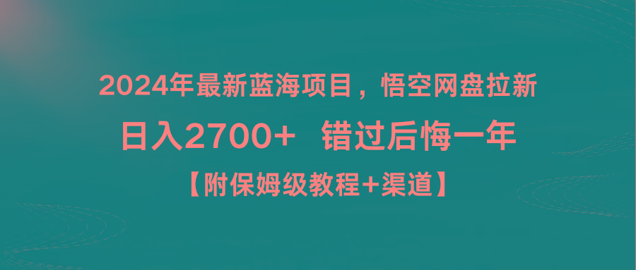 2024年最新蓝海项目，悟空网盘拉新，日入2700+错过后悔一年【附保姆级教...-985网创