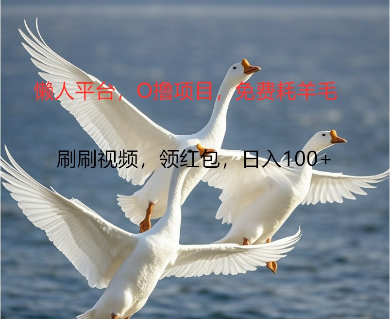 O撸懒人平台，全新手机广告不推广单机100+，刷刷就有捡钱一样， 简单无脑稳定-985网创