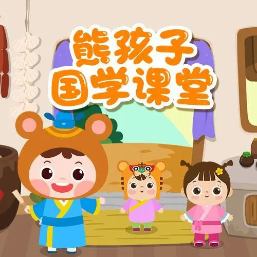 熊孩子国学课堂 全98集 儿童启蒙-985网创