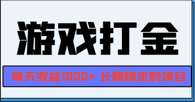 网游全自动打金，每天收益1000+ 长期稳定的项目-985网创