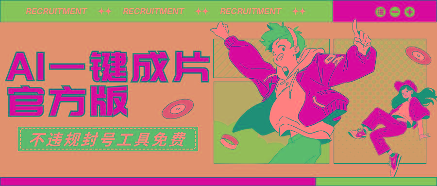 (9322期)AI一键成片官方版不违规不封号工具全免费-985网创