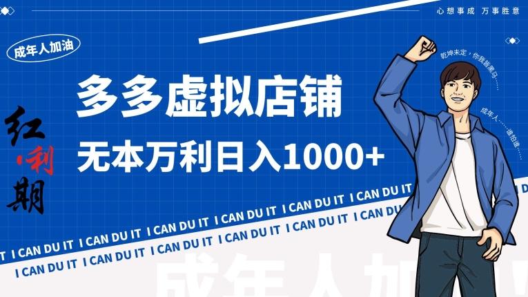 拼多多超神玩法！虚拟店铺无本入局日收1000+【揭秘】-985网创