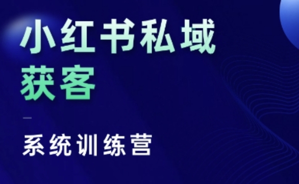 小红书私域获客系统训练营，只讲干货、讲人性、将底层逻辑，维度没有废话-985网创