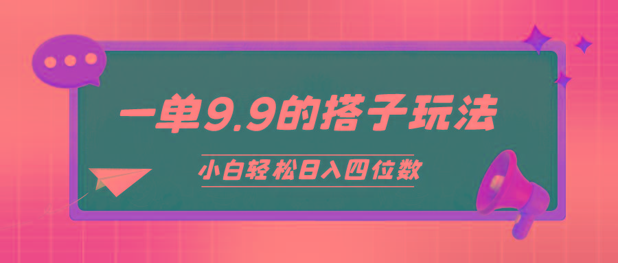 (10162期)小白也能轻松玩转的搭子项目，一单9.9，日入四位数-985网创