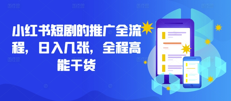 小红书短剧的推广全流程，日入几张，全程高能干货-985网创