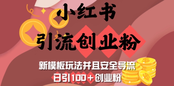 小红书引流创业粉，新模板玩法并且安全导流，日引100+创业粉-985网创