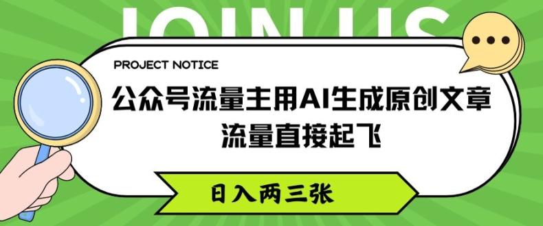 公众号流量主用AI生成原创文章，流量直接起飞，日入两三张【揭秘】-985网创