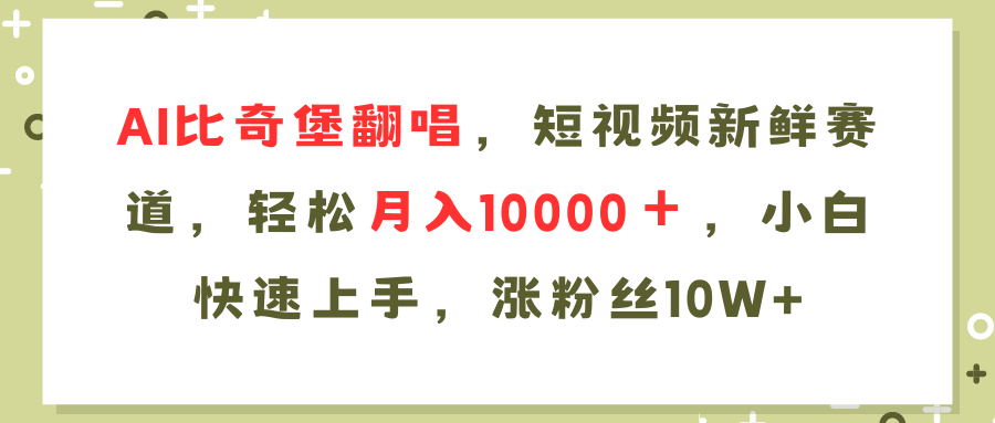 AI比奇堡翻唱歌曲，短视频新鲜赛道，轻松月入10000＋，小白快速上手，...-985网创