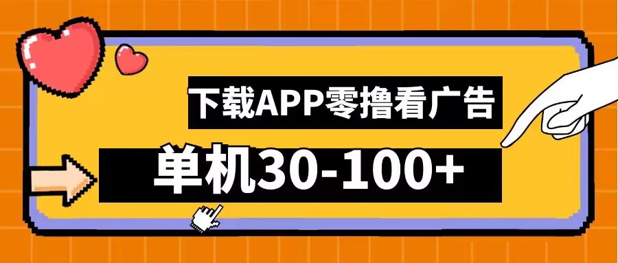 零撸看广告，下载APP看广告，单机30-100+安卓手机就行【揭秘】-985网创