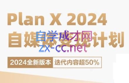 池聘老师·Plan X · 自媒体变现计划(更新8月)-985网创