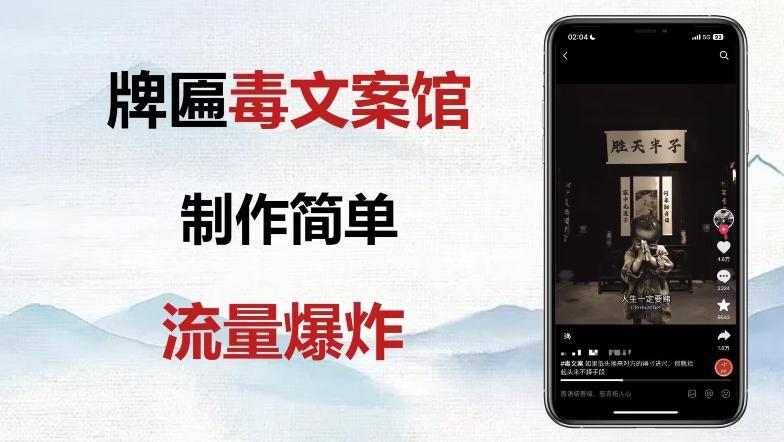 牌匾毒文案馆终极玩法，制作简单原创度高，多种变现方式！-985网创