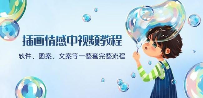 插画情感中视频教程：软件、图案、文案等一整套完整流程，送文案模版、话题标题分类-985网创