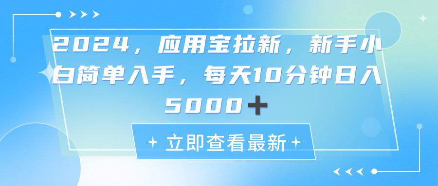 2024应用宝拉新，真正的蓝海项目，每天动动手指，日入5000+-985网创