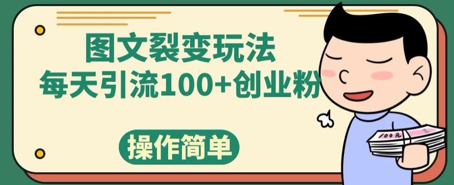 图文裂变玩法，每天引流100+创业粉，操作简单-985网创