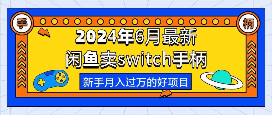 2024年6月最新闲鱼卖switch游戏手柄，新手月入过万的第一个好项目-985网创