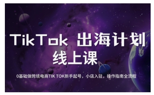TikTok跨境电商新手起号与运营全攻略，0基础做跨境电商TIKTOK新手起号，小店入驻，操作指南全流程-985网创