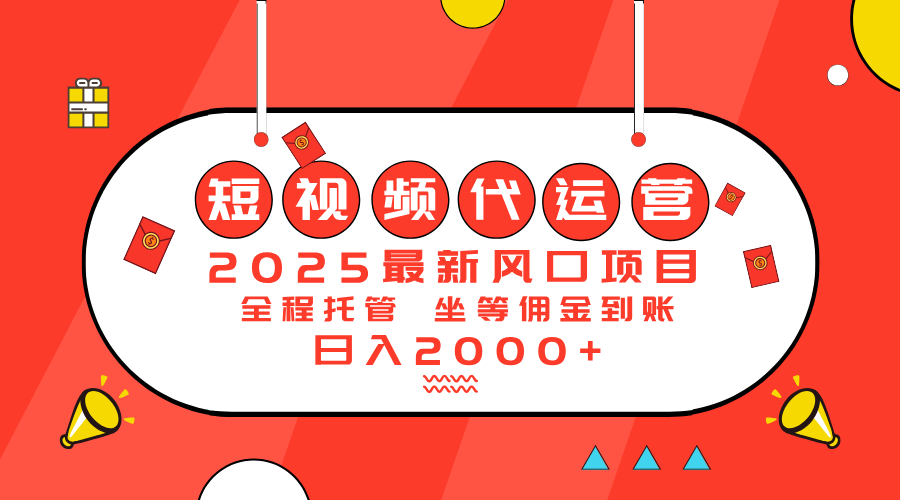2025最新风口项目：短视频代运营日入2000＋-985网创