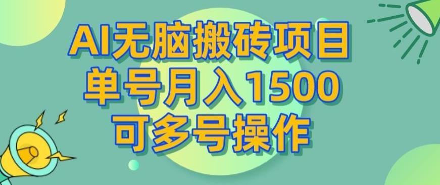 AI无脑搬砖项目，单号月入1500，可多号操作-985网创