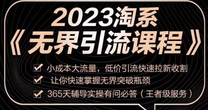 2023淘系无界引流实操课程，​小成本大流量，低价引流快速拉新收割，让你快速掌握无界突破瓶颈-985网创