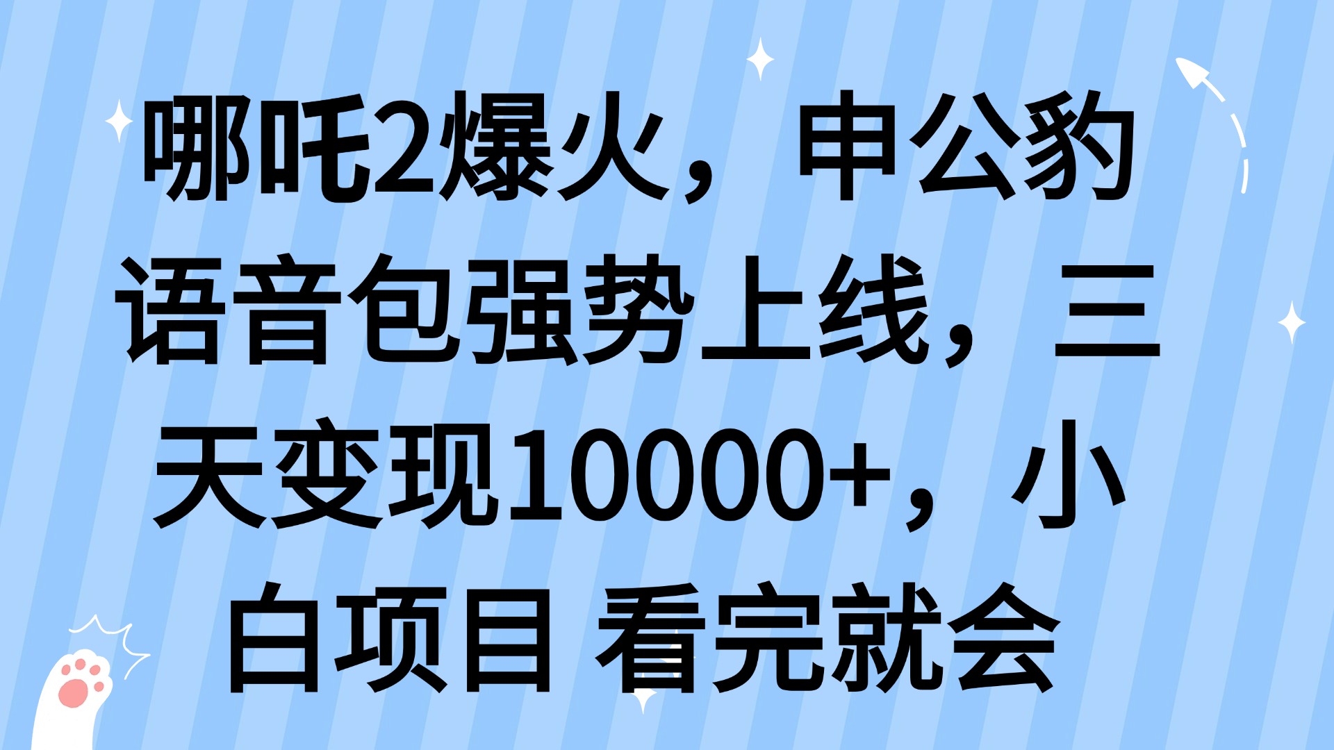 哪吒2爆火，利用这波热度，申公豹语音包强势上线，三天变现10...-985网创