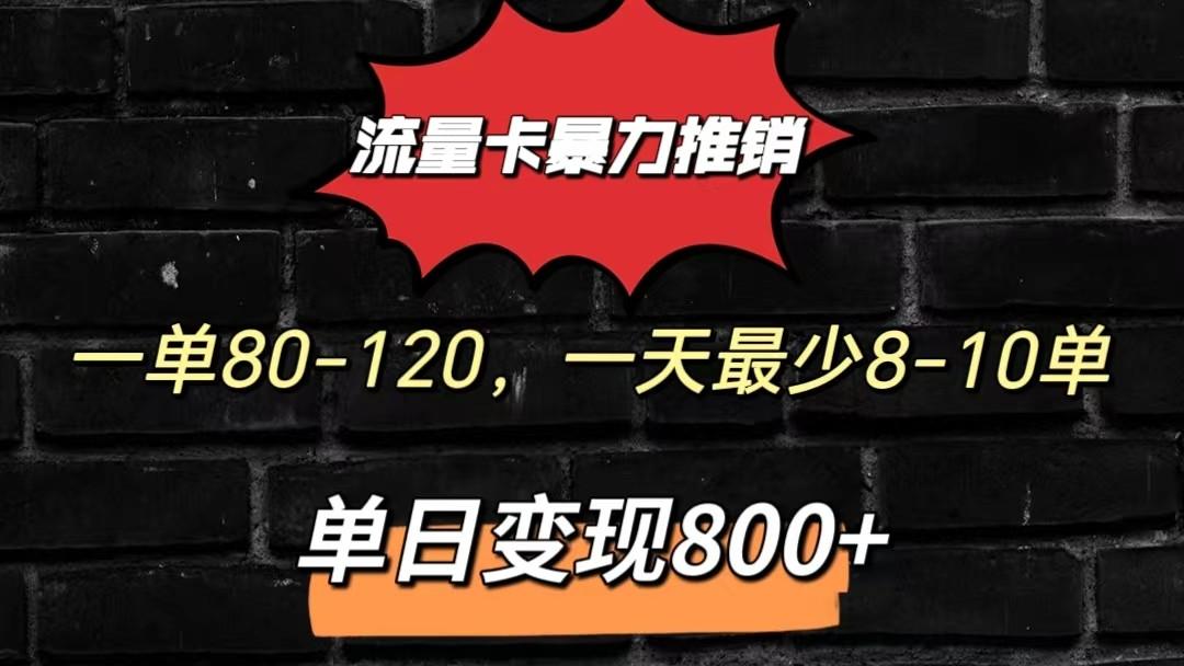 流量卡暴力推销模式一单80-170元一天至少10单，单日变现800元-985网创