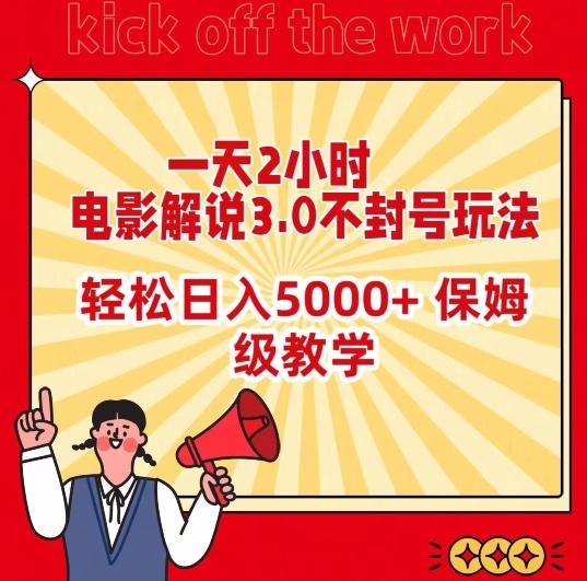 一天2小时，电影解说3.0不封号玩法，轻松日入5000+，保姆级教学【揭秘】-985网创