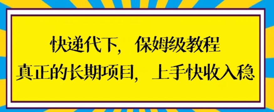 快递代下保姆级教程，真正的长期项目，上手快收入稳【揭秘】-985网创
