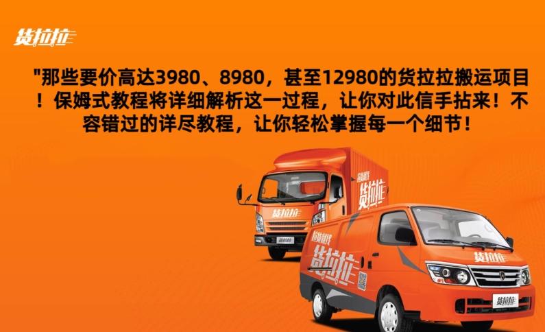 货拉拉订单搬运，每天稳定300-500-985网创