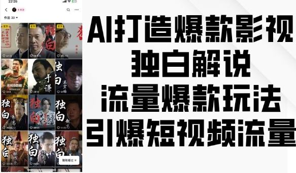 AI打造爆款影视独白解说，流量爆款玩法，引爆短视频流量-985网创