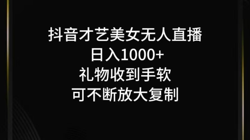 抖音无人直播日入1000+，项目最新玩法-985网创