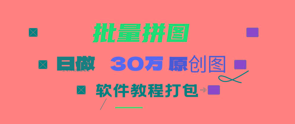 (9263期)小红书图文矩阵批量做图工具!日做几十万张原创图,矩阵帮手-985网创