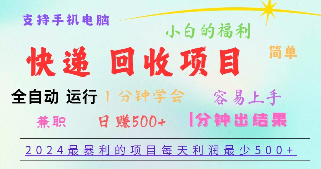 2024最暴利的项目，每天利润500+，容易上手，小白一分钟学会，一分钟出结果-985网创