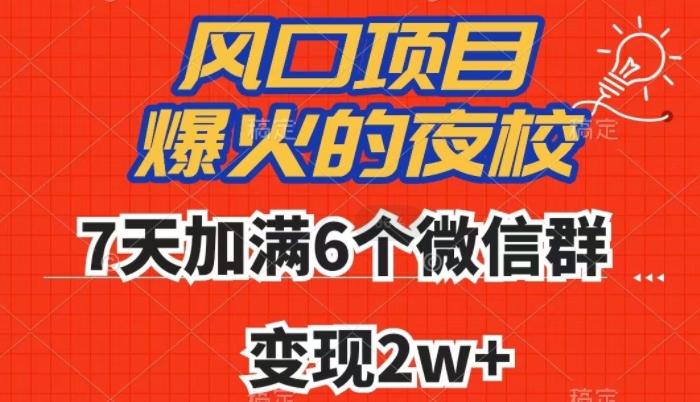 全网首发，爆火的夜校，7天加满6个微信群，变现2w+【揭秘】-985网创