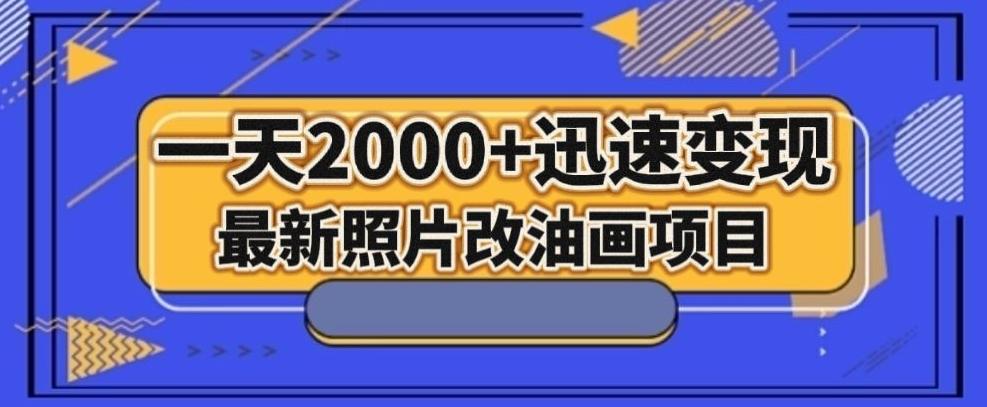 最新照片改油画项目，流量爆到爽，一天2000+迅速变现【揭秘】-985网创