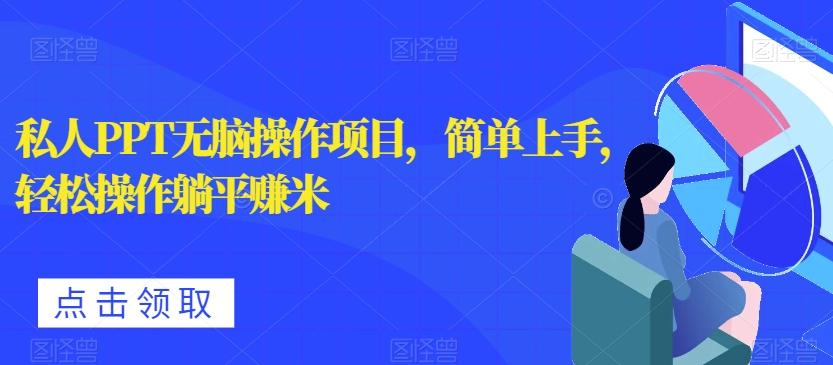 私人PPT无脑操作项目，简单上手，轻松操作躺平赚米-985网创
