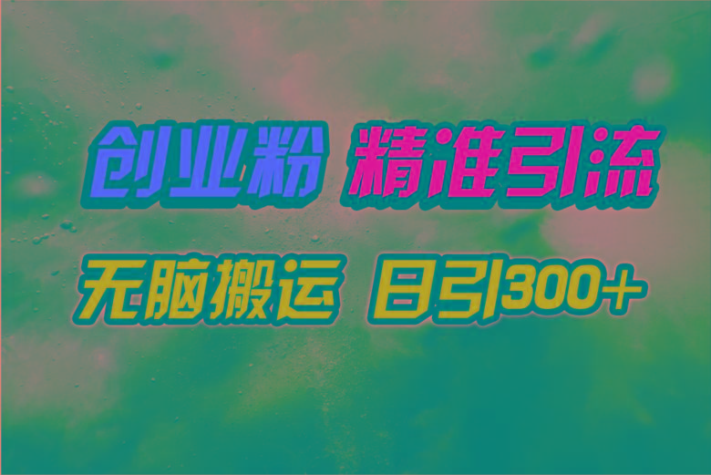 (9875期)视频号纯搬运日引300+创业粉教程！-985网创