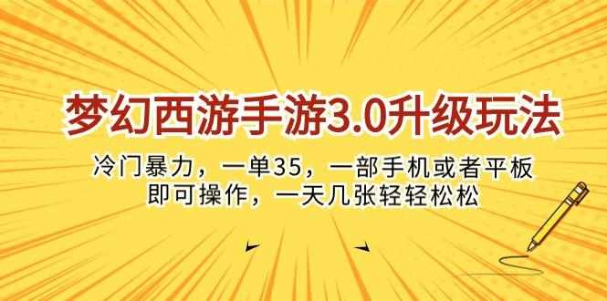 梦幻西游手游3.0升级玩法，冷门暴力，一单35，一部手机或者平板即可操...-985网创
