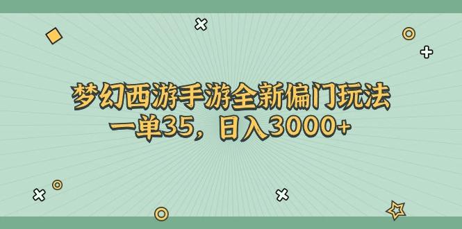 梦幻西游手游全新偏门玩法，一单35，日入3000+-985网创